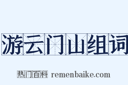游云门山组词是什么意思的图片